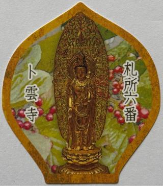 向陽山 卜雲寺の参拝記録(ほーリンさん)