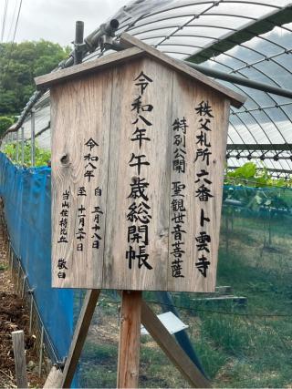 向陽山 卜雲寺の参拝記録(りんさん)