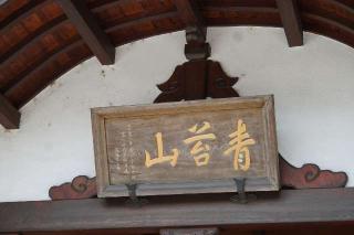 青苔山 法長寺の参拝記録(thonglor17さん)