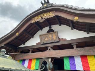青苔山 法長寺の参拝記録(スエさん)