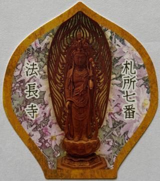 青苔山 法長寺の参拝記録(ほーリンさん)