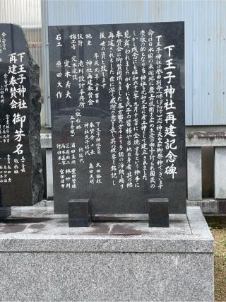 下王子神社の参拝記録(フクタロウさん)