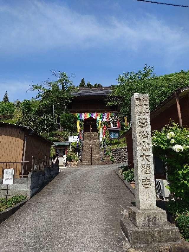万松山 大慈寺の参拝記録2