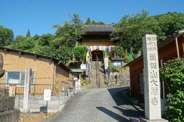 万松山 大慈寺の参拝記録2