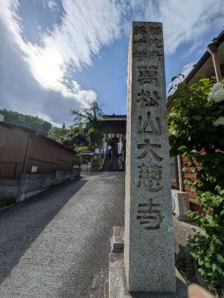 万松山 大慈寺の参拝記録(まーさんさん)