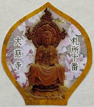 万松山 大慈寺の参拝記録(ほーリンさん)