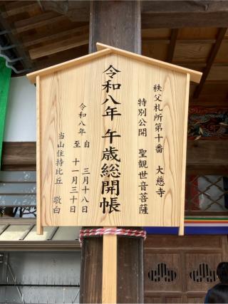 万松山 大慈寺の参拝記録(りんさん)