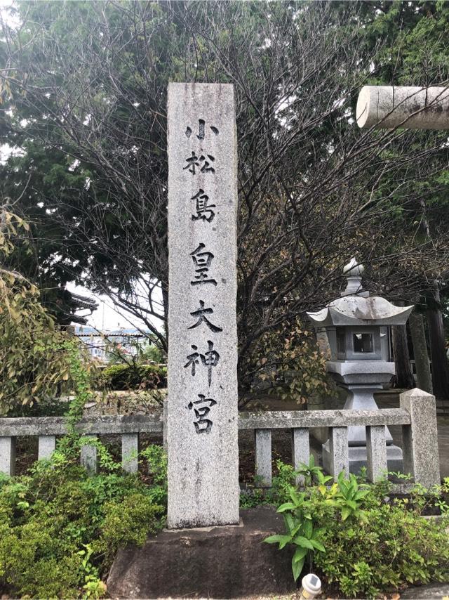 小松島大神宮の写真1