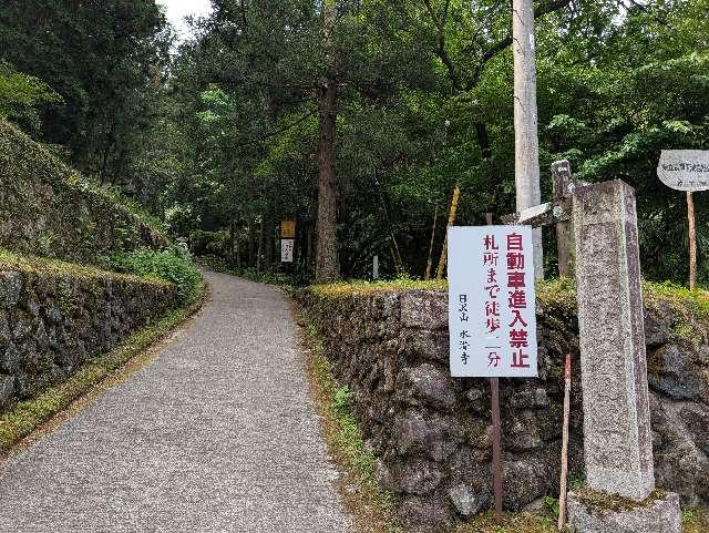 日沢山 水潜寺の参拝記録5