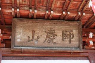師慶山 医王寺(二十三夜寺)の参拝記録(thonglor17さん)