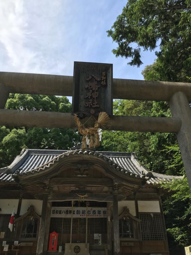 日和佐八幡神社の参拝記録9