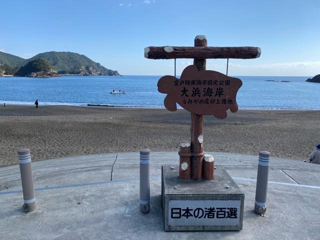 徳島県海部郡美波町日和佐浦369 日和佐八幡神社の写真10