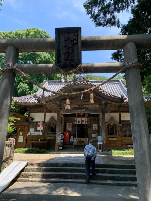 日和佐八幡神社の参拝記録2