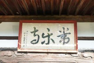 一高山光明院常楽寺の参拝記録(thonglor17さん)