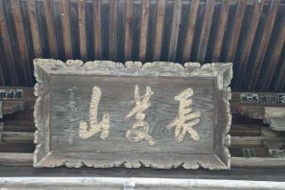 長慶山 鳳林寺の参拝記録(thonglor17さん)