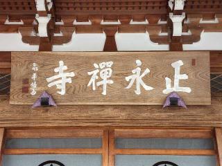 霊鷲山正永寺の参拝記録(たけちゃん⚾さん)