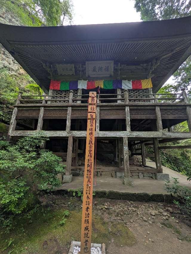 般若山 法性寺の参拝記録2