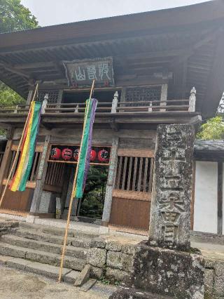 般若山 法性寺の参拝記録(まーさんさん)