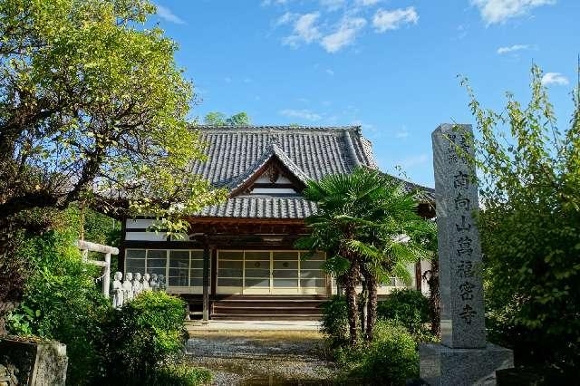 南向山萬福寺の参拝記録1