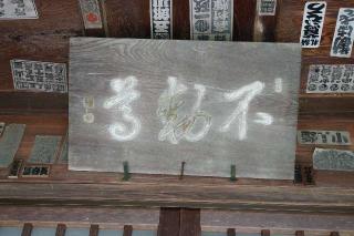 不動山 白山寺 洞昌院の参拝記録(thonglor17さん)