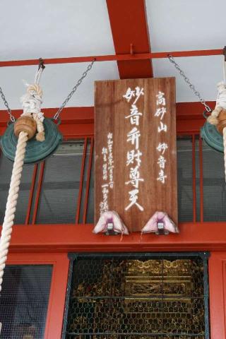 高砂山妙音寺の参拝記録(thonglor17さん)