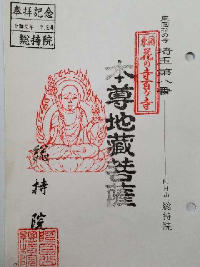 普光山 総持寺の参拝記録6