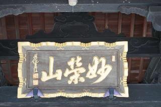 妙栄山　淨蓮寺の参拝記録(thonglor17さん)