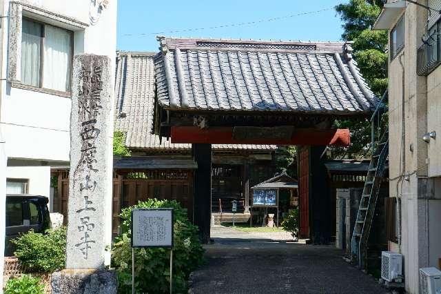 西慶山光明院上品寺の参拝記録1