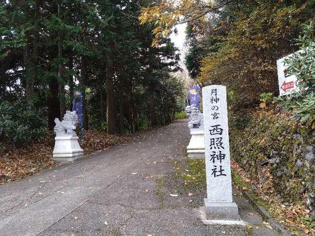 月神の宮　西照神社の参拝記録1
