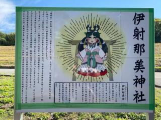 伊射奈美神社の参拝記録(みつをさん)