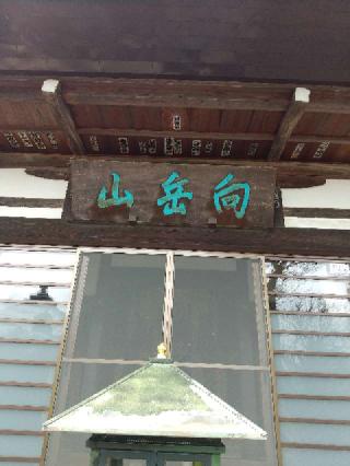 向岳山 宝林院の参拝記録(zx14rさん)