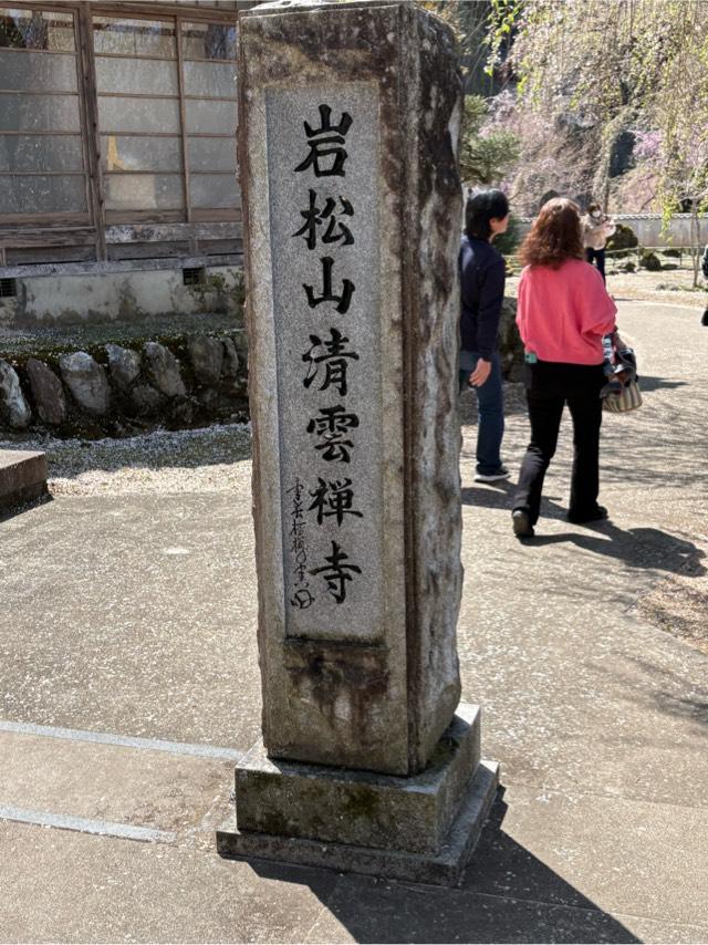岩松山 清雲寺の参拝記録3