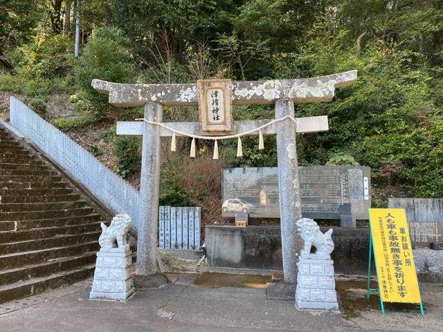 津峯神社の参拝記録(みつをさん)