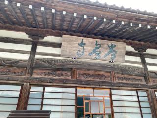 岩本山 常泉寺の参拝記録(スエさん)