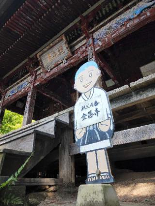 高谷山 金昌寺の参拝記録(たけちゃん⚾さん)