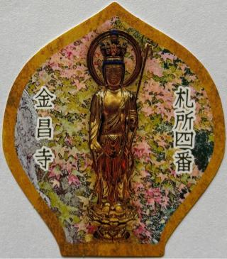 高谷山 金昌寺の参拝記録(ほーリンさん)