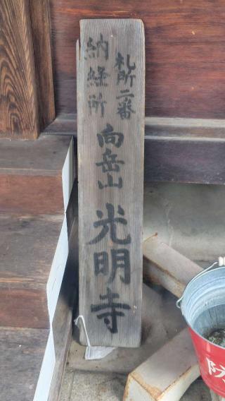 向嶽山 光明寺の参拝記録(神社ノフさん)
