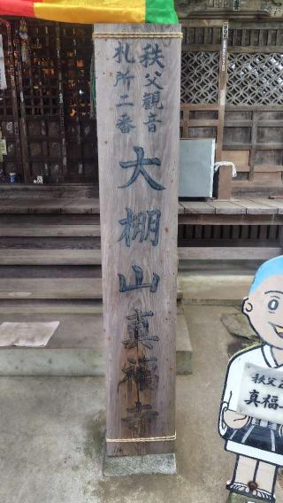 大棚山 真福寺の参拝記録(神社ノフさん)