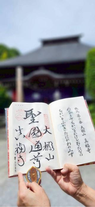 大棚山 真福寺の参拝記録(RUIさん)