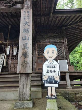 大棚山 真福寺の参拝記録(たけちゃん⚾さん)