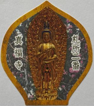 大棚山 真福寺の参拝記録(ほーリンさん)