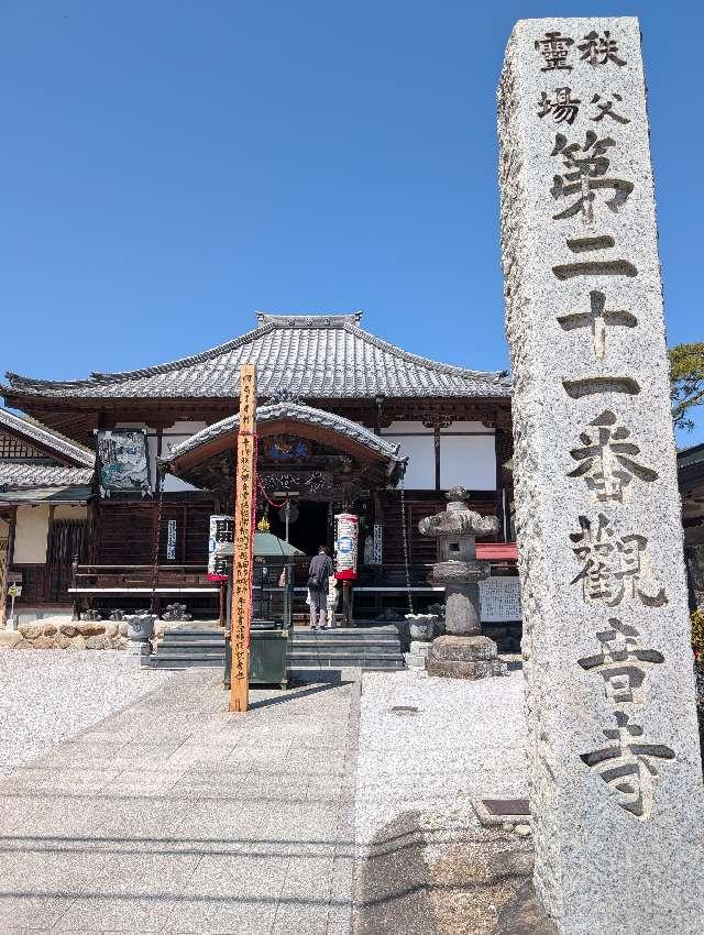 要光山 観音寺の参拝記録5