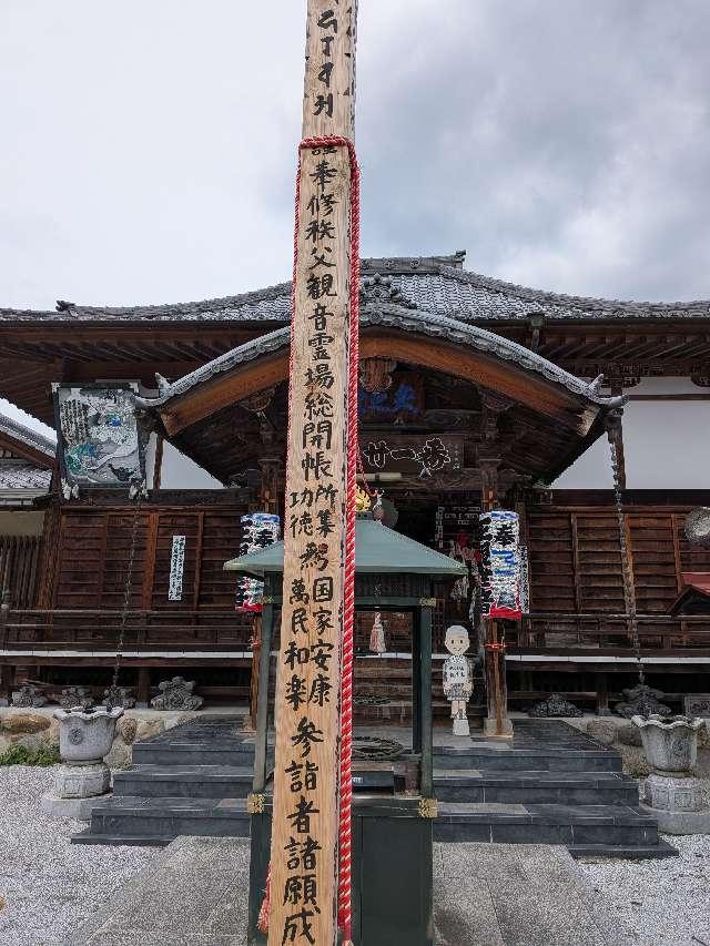 要光山 観音寺の参拝記録2