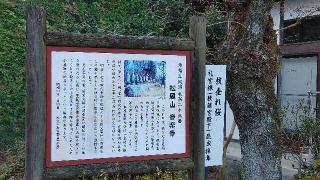 松風山 音楽寺の参拝記録(との@Fussさん)