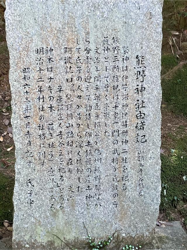 徳島県吉野川市鴨島町山路字西寺谷150 熊野神社の写真1