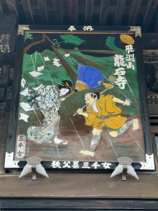 飛淵山 龍石寺の参拝記録(SUPRAさん)