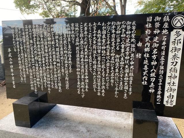 徳島県名西郡石井町浦庄字諏訪213-1 多祁御奈刀弥神社の写真6