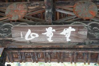 無量山 西光寺の参拝記録(thonglor17さん)