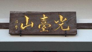 光臺山 無量院 惣圓寺の参拝記録(Y.1966.Sさん)