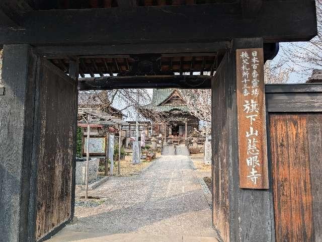 旗下山 慈眼寺の参拝記録3